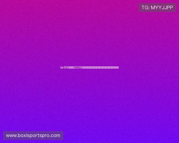 bet99娱乐平台2026世界杯冠军预测与球队实力分析，助你做出明智投注决策