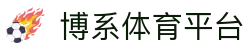 博系体育平台 - (中国)宿州市博系体育平台实业股份有限公司欢迎您